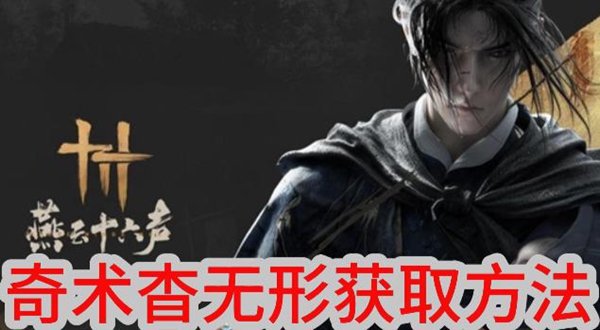 燕云十六声奇术杳无形怎么获取