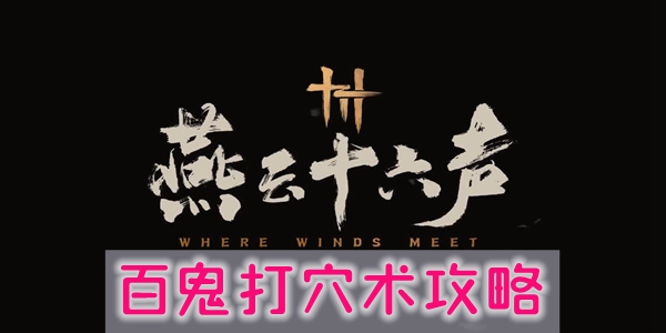 燕云十六声百鬼打穴术怎么学