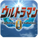 奥特曼格斗0进化安卓版