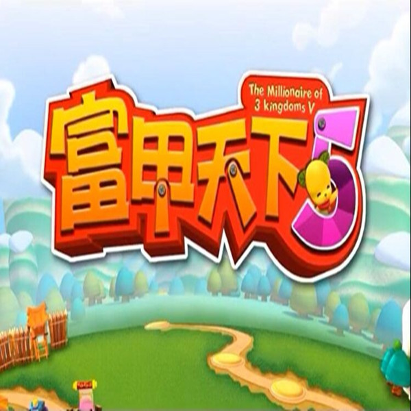 富甲天下5手游