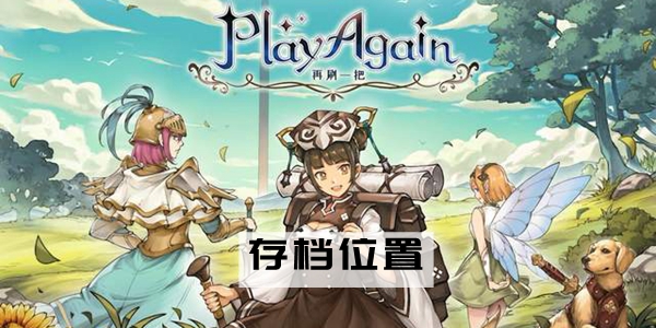 再刷一把存档位置在哪