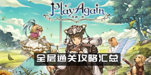 再刷一把攻略大全