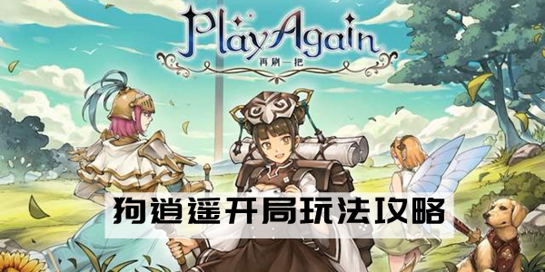 再刷一把狗逍遥怎么玩