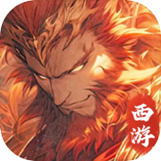 西游冒险