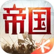 重返帝国ios版