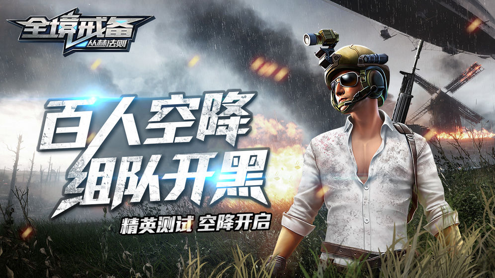 全境戒备