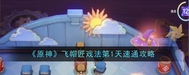 原神飞帽匠戏法第一天怎么过