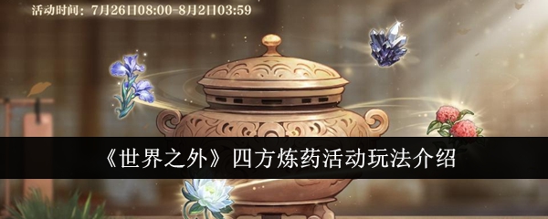 世界之外四方炼药活动怎么玩