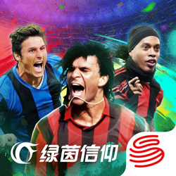 绿茵信仰ios版