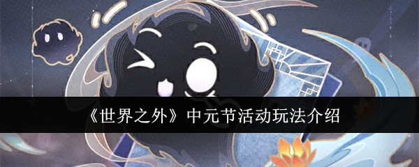 世界之外中元节活动怎么玩