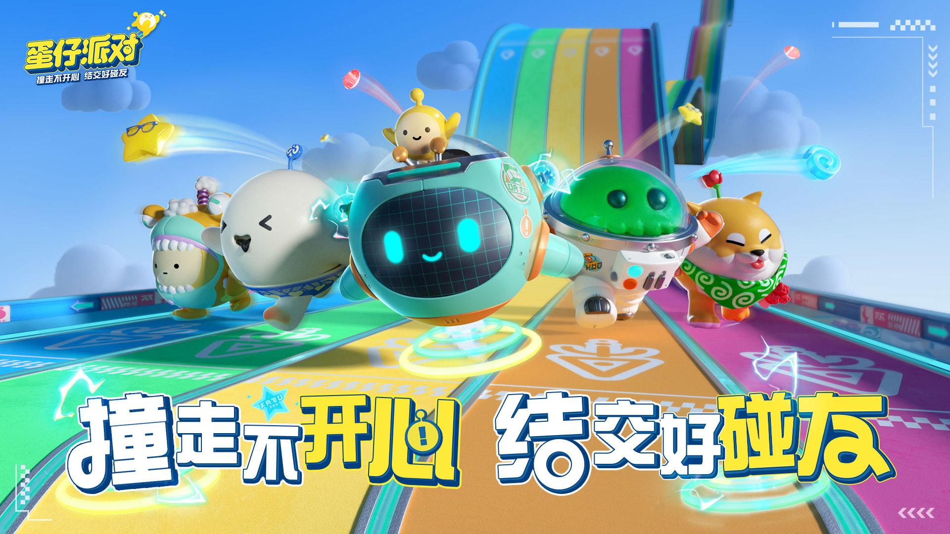 蛋仔派对国际服正版