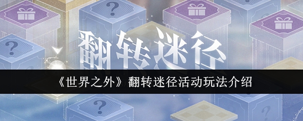 世界之外翻转迷径活动怎么玩