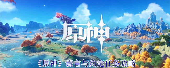 原神谎言与约定任务怎么过