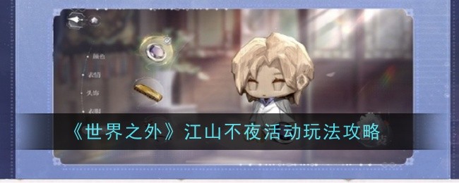 世界之外江山不夜活动怎么玩