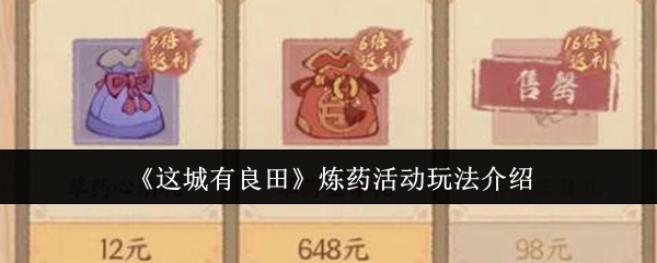 这城有良田炼药活动怎么玩