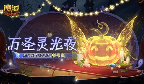 万圣灵光夜!魔域口袋版万圣限定纪念外观免费赢~