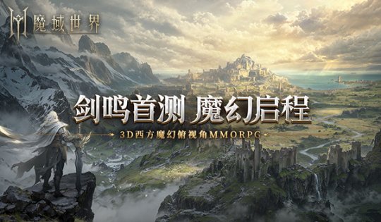 热血再燃!《魔域世界》剑鸣测试即将来临,探索世界秘辛,畅享魔域乐趣!