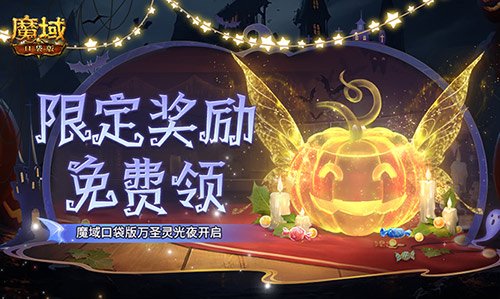 限定南瓜头、跟宠免费领!魔域口袋版万圣灵光夜开启!