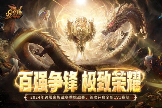 百强争锋!《魔域》2024跨服家族战·冬季挑战赛荣耀对决一触即发!