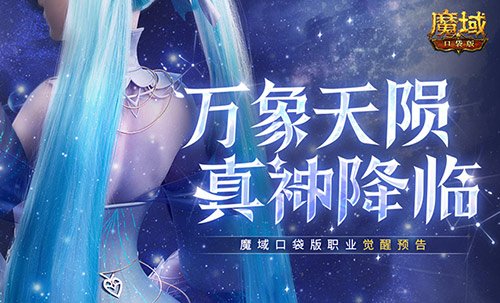 还有高手？魔域口袋版12月职业觉醒预告!