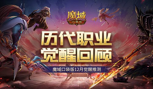 历代职业觉醒回顾!魔域口袋版12月觉醒推测!