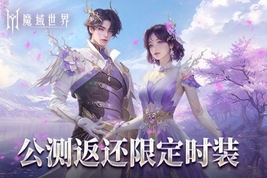 《魔域世界》绝美时装【紫茉霜华】亮相,首测玩家专属福利!