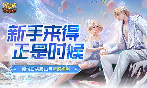 新手来得正是时候!魔域口袋版12月新服福利