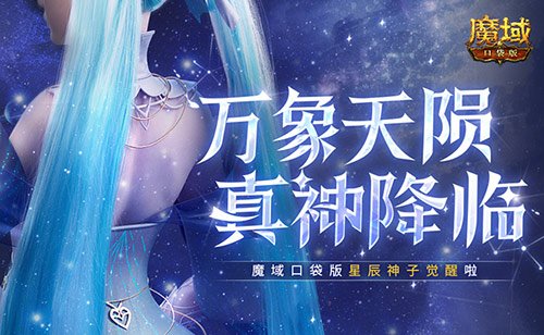 新神又至!魔域口袋版星辰神子觉醒啦