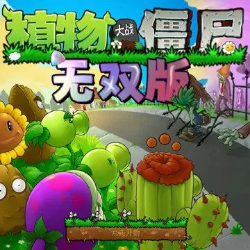 植物大战僵尸无双版 免费安装下载最新版本