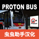 宇通客车模拟器 内置涂装版