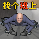 找个班上免费版
