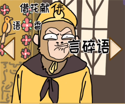 抖个腿子不正经成语9怎么过