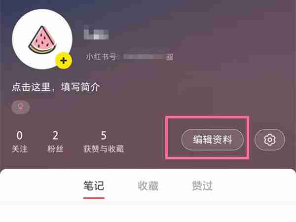 小红书号在哪修改 小红书编辑小红书号操作分享