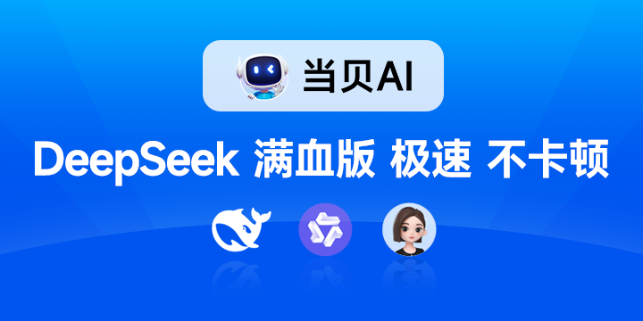 DeepSeek满血版!当贝AI发布上线 全场景免费开放
