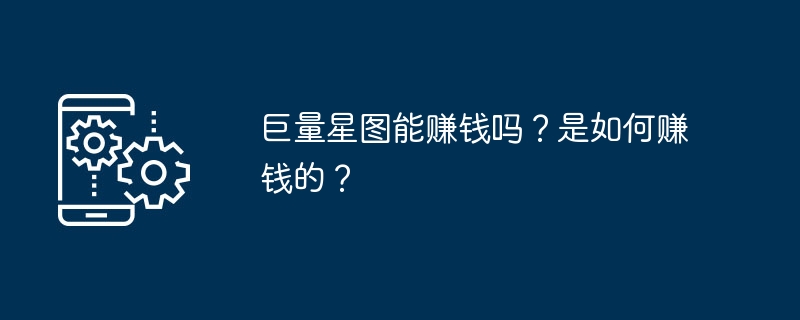 巨量星图能赚钱吗？是如何赚钱的？