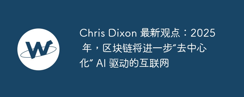 Chris Dixon 最新观点:2025 年,区块链将进一步