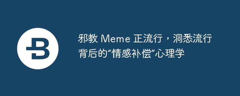 邪教 Meme 正流行,洞悉流行背后的