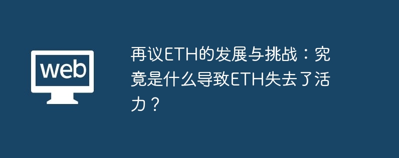 再议ETH的发展与挑战:究竟是什么导致ETH失去了活力？