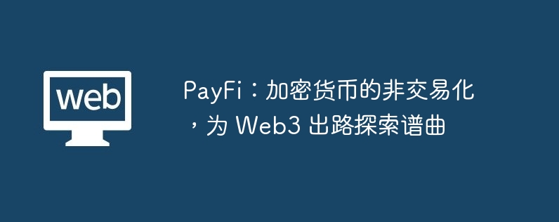 PayFi:加密货币的非交易化,为 Web3 出路探索谱曲