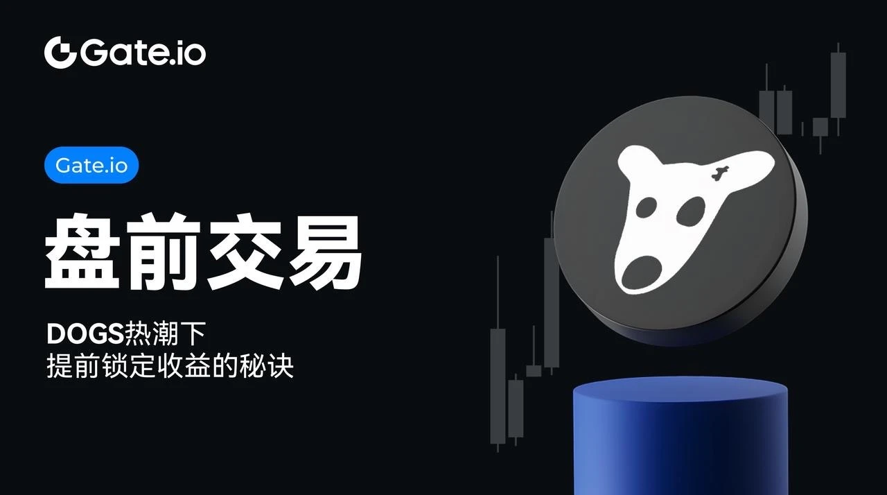 Gate.io盘前交易:提前锁定DOGS币收益的秘诀