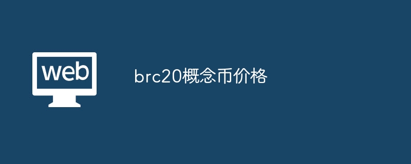 brc20概念币价格