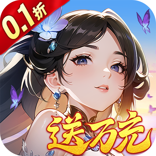 锦绣江湖0.1折