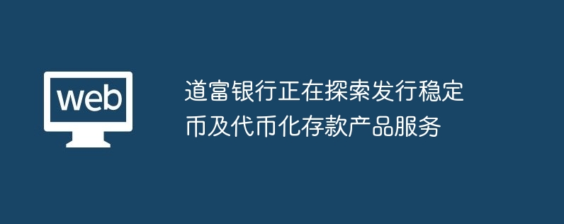 道富银行正在探索发行稳定币及代币化存款产品服务