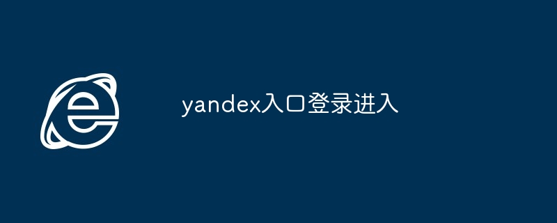 yandex入口登录进入