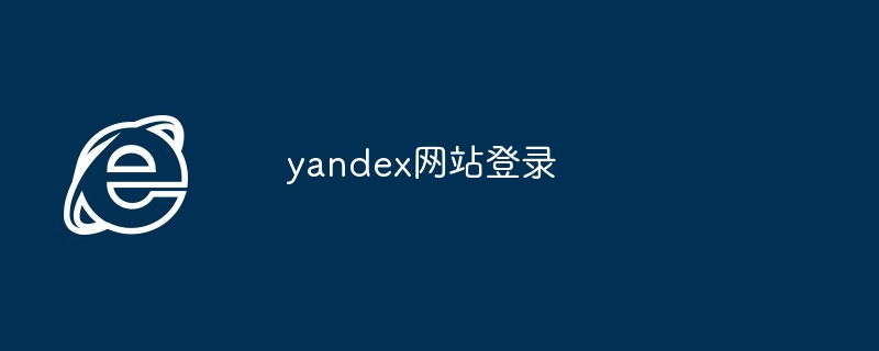 yandex网站登录