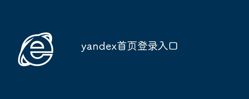 yandex首页登录入口