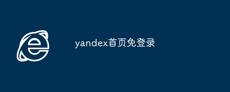 yandex首页免登录