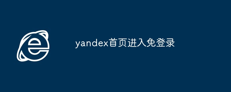 yandex首页进入免登录