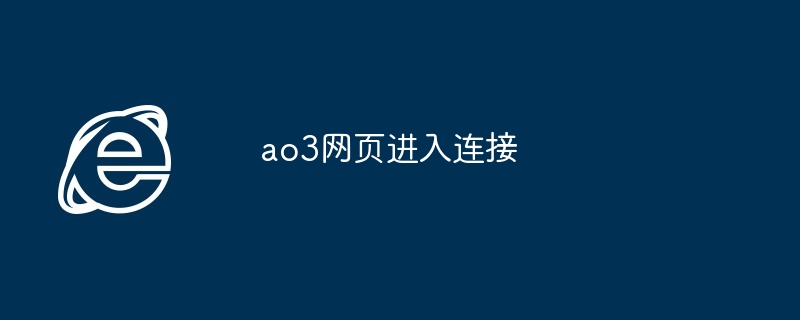 ao3网页进入连接