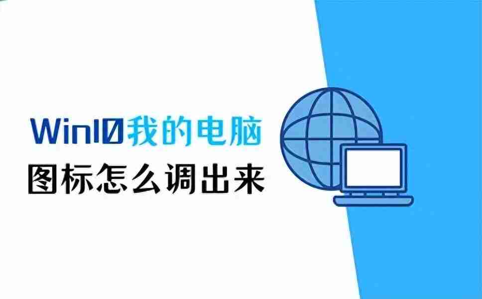 Win10我的电脑图标怎么调出来？快速显示桌面上的我的电脑图标方法大揭秘!